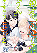 親友の「同棲して」に「うん」て言うまで 2【単話版】（1）