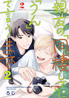 親友の「同棲して」に「うん」て言うまで 2【単話版】（2）