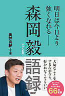 森岡毅語録　明日は今日より強くなれる――
