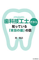 歯科技工士だから知っている「本当の歯」の話