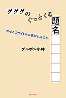 グググのぐっとくる題名　なぜこのタイトルに惹かれるのか