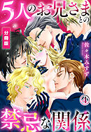 5人のお兄さまとの禁忌な関係【分冊版】（4）