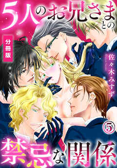 5人のお兄さまとの禁忌な関係【分冊版】（5）