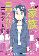 妻が家族に言えない本当のこと(3)