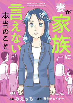 妻が家族に言えない本当のこと(10)