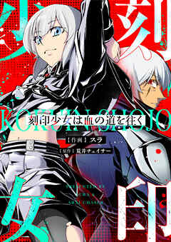 刻印少女は血の道を往く