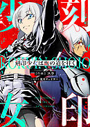 刻印少女は血の道を往く(6)