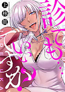 診ても…いいですか？(2)