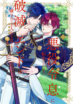 悪役令息に転生したけど、破滅エンドは嫌なので主人公を育てます【電子単行本】1巻