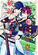 悪役令息に転生したけど、破滅エンドは嫌なので主人公を育てます【電子単行本】1巻