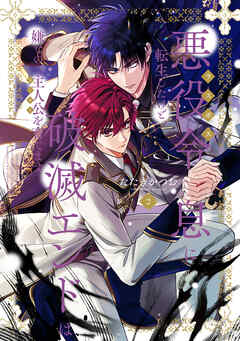 悪役令息に転生したけど、破滅エンドは嫌なので主人公を育てます【電子単行本】2巻
