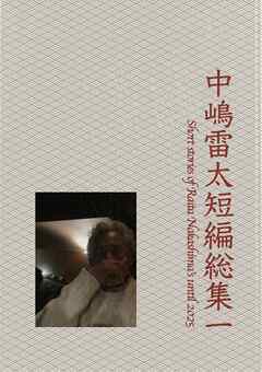 中嶋雷太短編総集一