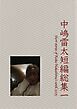 中嶋雷太短編総集一