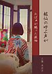 銘仙の呼ぶ声が/おばぁが織った振袖