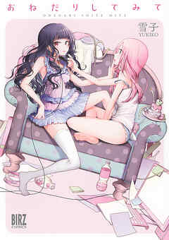 【期間限定　試し読み増量版】おねだりしてみて