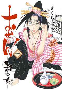 【期間限定　無料お試し版】おせん 和な女 (一)