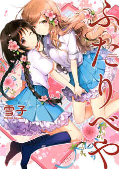 【期間限定　無料お試し版】ふたりべや 【電子限定おまけ付き】