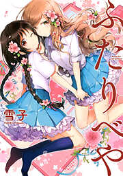 【期間限定　無料お試し版】ふたりべや 【電子限定おまけ付き】