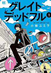 【期間限定　試し読み増量版】グレイトデッドフル (1) 【電子限定おまけ付き】