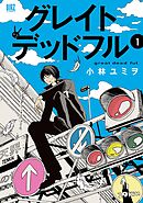 【期間限定　試し読み増量版】グレイトデッドフル