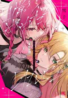 【期間限定　試し読み増量版】日常やめたらしたいこと 【電子限定おまけ付き】