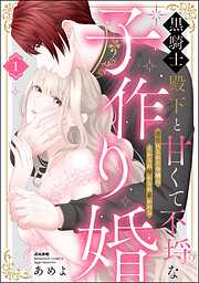 黒騎士殿下と甘くて不埒な子作り婚 悪役にされた令嬢はイかされ啼かされ暴かれる【かきおろし漫画付】　（1）