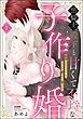 黒騎士殿下と甘くて不埒な子作り婚 悪役にされた令嬢はイかされ啼かされ暴かれる【かきおろし漫画付】　（1）