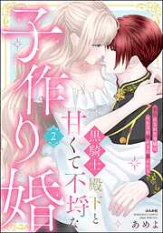 黒騎士殿下と甘くて不埒な子作り婚 悪役にされた令嬢はイかされ啼かされ暴かれる【かきおろし漫画付】　（2）