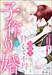 黒騎士殿下と甘くて不埒な子作り婚 悪役にされた令嬢はイかされ啼かされ暴かれる【かきおろし漫画付】　（2）