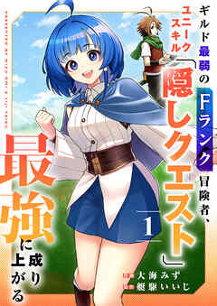 【期間限定　試し読み増量版】ギルド最弱のFランク冒険者、ユニークスキル「隠しクエスト」で最強に成り上がる【電子単行本版】