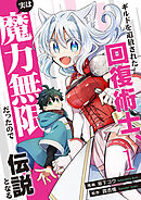 【期間限定　試し読み増量版】ギルドを追放された回復術士、実は魔力無限だったので規格外の回復魔法で伝説となる【電子単行本版】