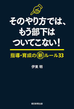 そのやり方では、もう部下はついてこない！