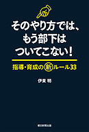 そのやり方では、もう部下はついてこない！