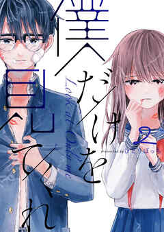 【期間限定　無料お試し版】僕だけを見てくれ