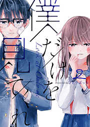 【期間限定　無料お試し版】僕だけを見てくれ