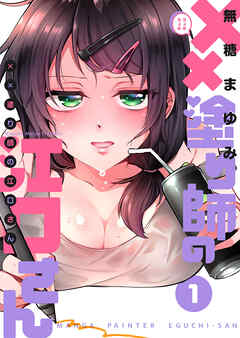 【期間限定　無料お試し版】××塗り師の江口さん（１）