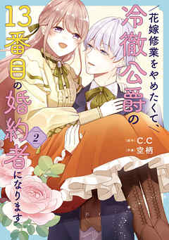 【期間限定　無料お試し版】花嫁修業をやめたくて、冷徹公爵の13番目の婚約者になります
