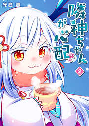 【期間限定　無料お試し版】隣神ちゃんが心配