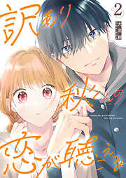 【期間限定　無料お試し版】訳あり秋くんの恋が聴こえる