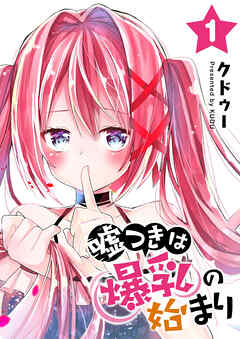 【期間限定　無料お試し版】嘘つきは爆乳の始まり（１）