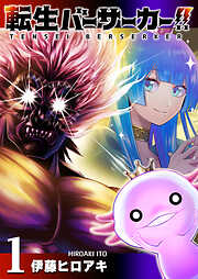 【期間限定　無料お試し版】転生バーサーカー！！（１）