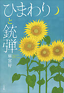 ひまわりと銃弾