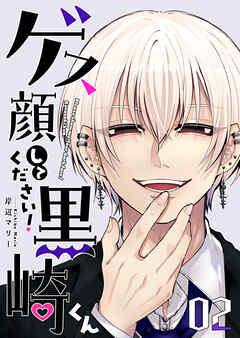 【期間限定　無料お試し版】ゲス顔してください！黒崎くん