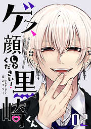 【期間限定　無料お試し版】ゲス顔してください！黒崎くん