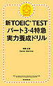 新TOEIC TEST パート３・４特急　実力養成ドリル