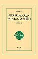 聖フランシスコ･ザビエル全書簡 1