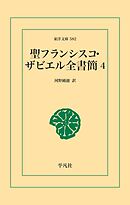 聖フランシスコ･ザビエル全書簡 4