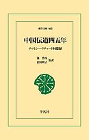 中国伝道四五年