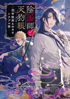 【期間限定　無料お試し版】陰陽師と天狗眼 ―巴市役所もののけトラブル係―