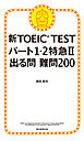 新TOEIC TEST パート１・２特急II　出る問 難問200